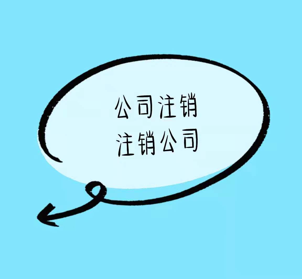 七台河公司需要注销到什么程度才算注销干净？